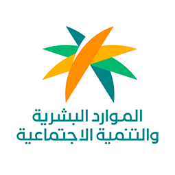 وزارة الموارد البشرية والتنمية الاجتماعية