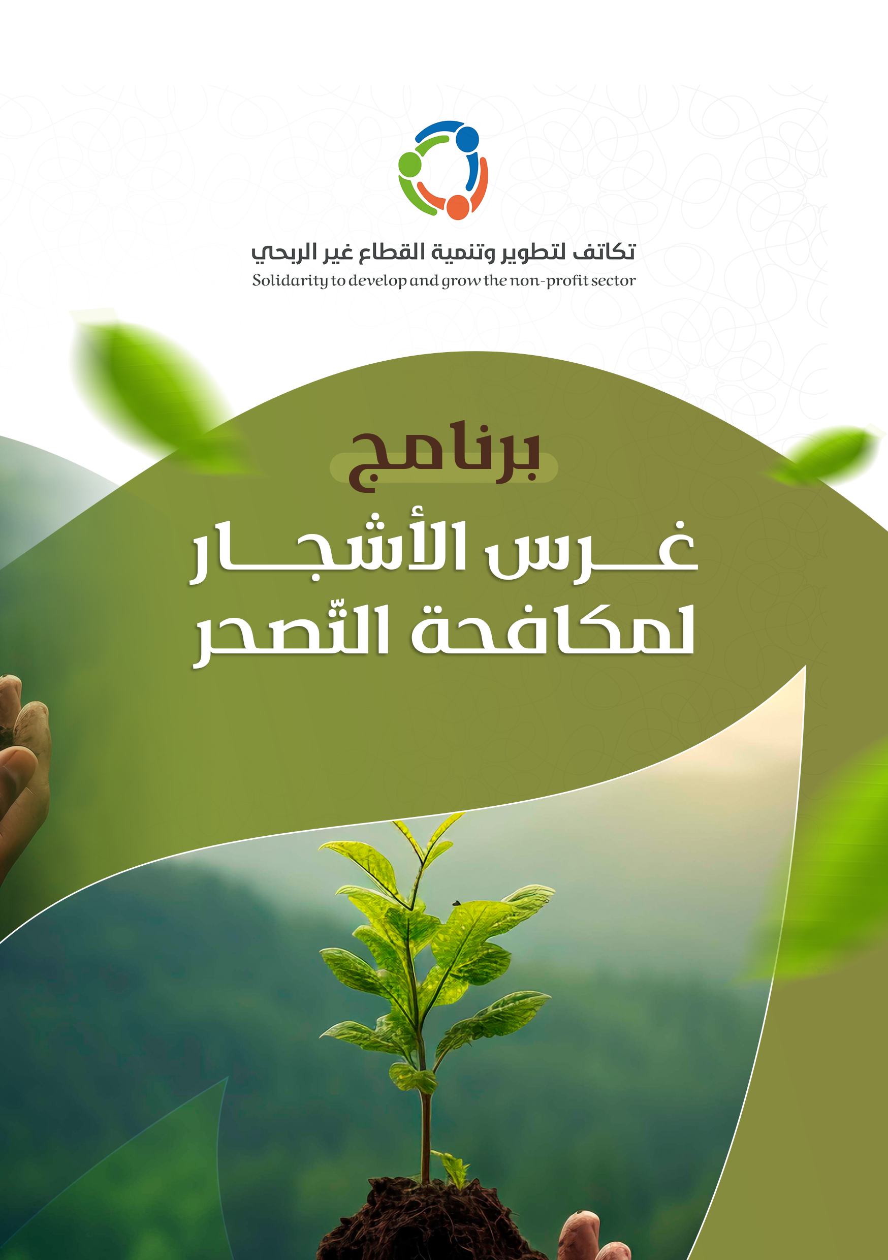 غرس الأشجار لمكافحة التصحر